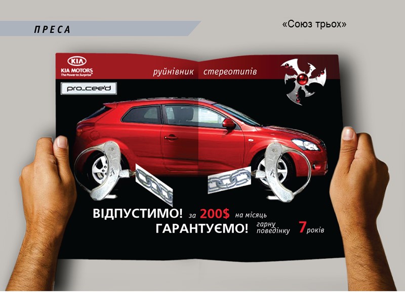 «Союз трьох»